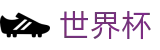 2026世界杯竞猜官方网站 - 世界杯赛事专区